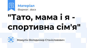 "Тато, мама і я - спортивна сім'я"