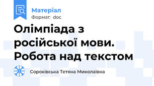 Олімпіада з російської мови. Робота над текстом