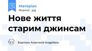 Нове життя старим джинсам