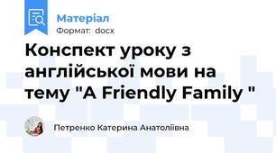 Конспект уроку з англійської мови на тему "A Friendly Family "