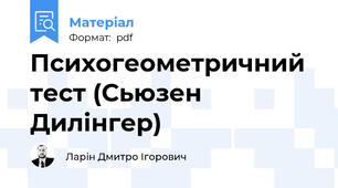 Психогеометричний тест (Сьюзен Дилінгер)