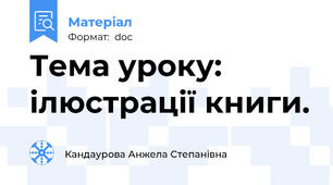 Тема уроку: ілюстрації книги.