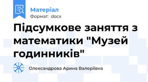 Підсумкове заняття з математики "Музей годинників"