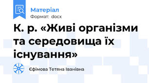 К. р. «Живі організми та середовища їх існування»