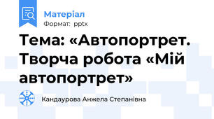 Тема: «Автопортрет. Творча робота «Мій автопортрет»
