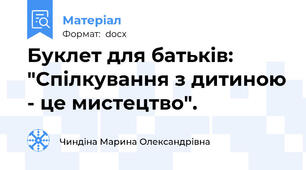 Буклет для батьків:  "Спілкування з дитиною - це мистецтво".