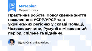 Практична робота. Повсякденне життя населення в УСРР/УРСР та в українських регіонах у складі Польщі, Чехословаччини, Румунії в міжвоєнний період: спільне та відмінне.