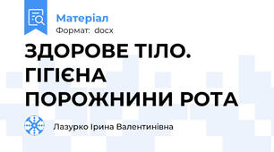 ЗДОРОВЕ ТІЛО. ГІГІЄНА ПОРОЖНИНИ РОТА