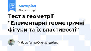 Тест з геометрії "Елементарні геометричні фігури та їх властивості"