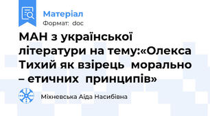 МАН з української літератури на тему:«Олекса Тихий як взірець  морально – етичних  принципів»