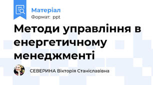Методи управління в  енергетичному менеджменті