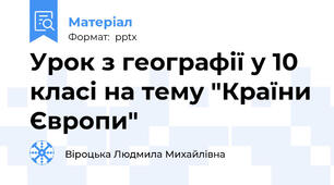 Урок з географії у 10 класі на тему "Країни Європи"