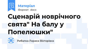 Сценарій новрічного свята" На балу у Попелюшки"