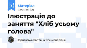 Ілюстрація до заняття "Хліб усьому голова"