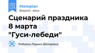 Сценарий праздника 8 марта "Гуси-лебеди"