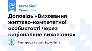 Доповідь «Виховання життєво-компететної особистості через національне виховання»