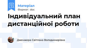 Індивідуальний план дистанційної роботи
