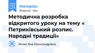 Методична розробка відкритого уроку на тему « Петриківський розпис. Народні традиції»