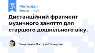 Дистанційний фрагмент музичного заняття для старшого дошкільного віку.