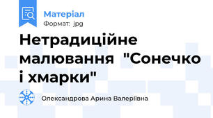 Нетрадиційне малювання  "Сонечко і хмарки"