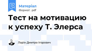 Тест на мотивацию к успеху Т. Элерса