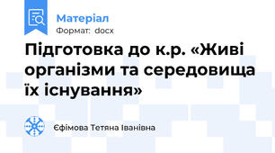 Підготовка до к.р. «Живі організми та середовища їх існування»