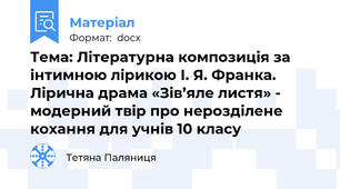 Тема: Літературна композиція за інтимною лірикою І. Я. Франка.  Лірична драма «Зів’яле листя» - модерний твір про нерозділене кохання для учнів 10 класу