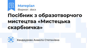 Посібник з образотворчого мистецтва «Мистецька скарбничка»