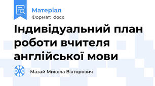 Індивідуальний план роботи вчителя англійської мови