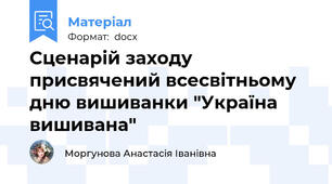 Сценарій заходу присвячений всесвітньому дню вишиванки "Україна вишивана"
