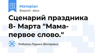 Сценарий праздника 8- Марта "Мама- первое слово."