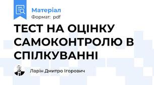 ТЕСТ НА ОЦІНКУ САМОКОНТРОЛЮ В СПІЛКУВАННІ