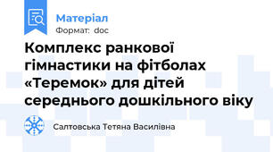Комплекс ранкової гімнастики на фітболах «Теремок» для дітей середнього дошкільного віку