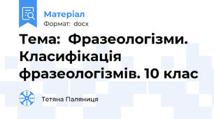 Тема:  Фразеологізми. Класифікація фразеологізмів. 10 клас