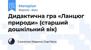 Дидактична гра «Ланцюг природи» (старший дошкільний вік)