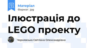 Ілюстрація до LEGO проекту