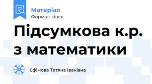 Підсумкова к.р. з математики