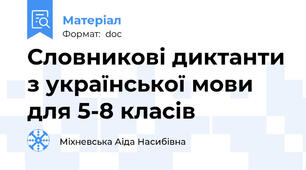 Словникові диктанти з української мови для 5-8 класів