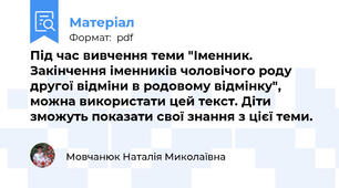 Під час вивчення теми "Іменник. Закінчення іменників чоловічого роду другої відміни в родовому відмінку", можна використати цей текст. Діти зможуть показати свої знання з цієї теми.