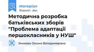 Методична розробка батьківських зборів "Проблема адаптації першокласників у НУШ"