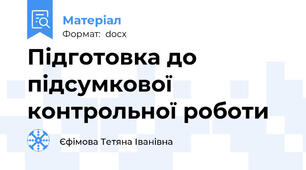 Підготовка до підсумкової контрольної роботи