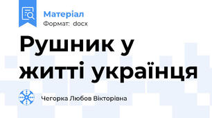 Рушник у житті українця