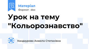 Урок на тему "Кольорознавство"