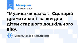"Музика як казка".  Сценарій драматизації  казки для дітей старшого дошкільного віку.