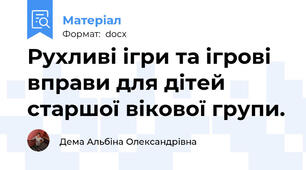 Рухливі ігри та ігрові вправи для дітей старшої вікової групи.