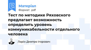 Тест по методике Ряховского предлагает возможность определить уровень коммуникабельности отдельного человека