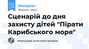 Сценарій до дня захисту дітей "Пірати Карибського моря"
