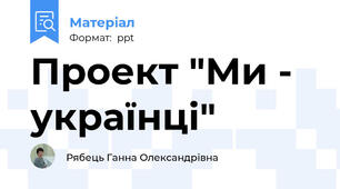 Проект "Ми - українці"