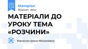 МАТЕРІАЛИ ДО УРОКУ ТЕМА «РОЗЧИНИ»