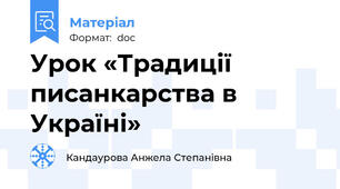 Урок «Традиції писанкарства в Україні»